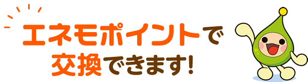 エネモポイントで交換できます！