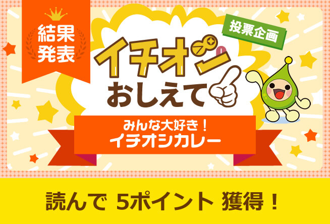 みんな大好き！イチオシカレー　結果発表編