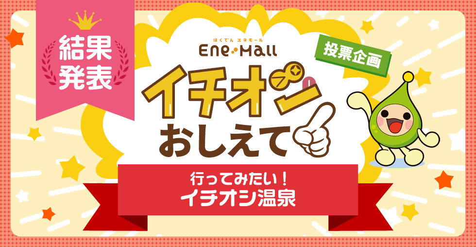 ほくでん エネモール 投票企画 イチオシおしえて!「行ってみたい!イチオシ温泉 結果発表編」