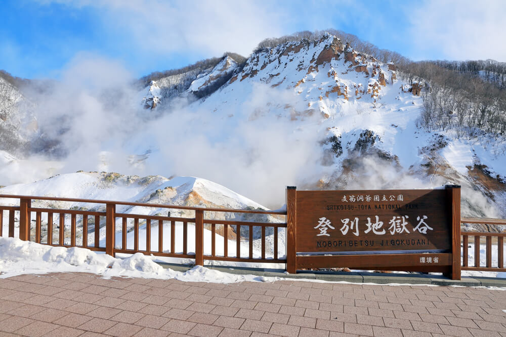 登別市 登別温泉