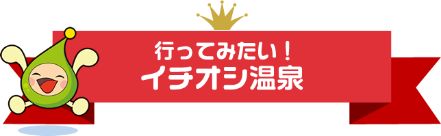 行ってみたい!パワースポット