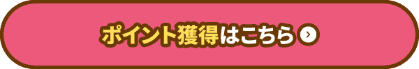 ポイント獲得はこちら