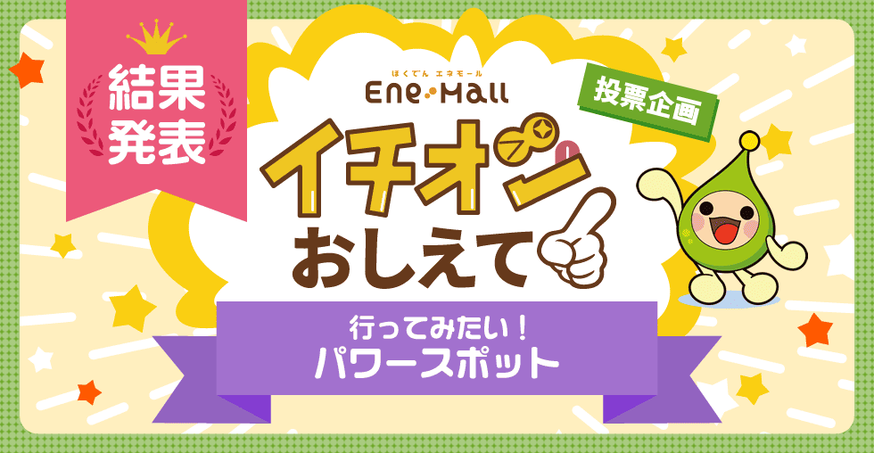 ほくでん エネモール　投票企画 イチオシおしえて！「行ってみたい！パワースポット　結果発表編」