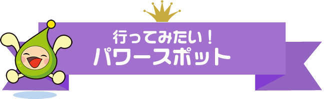 行ってみたい！パワースポット