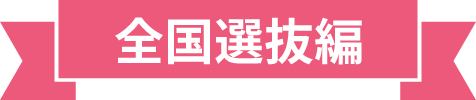 全国選抜編