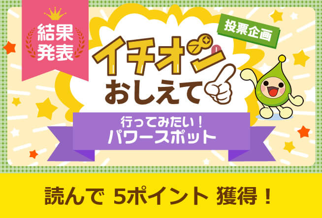 行ってみたい！パワースポット　結果発表編