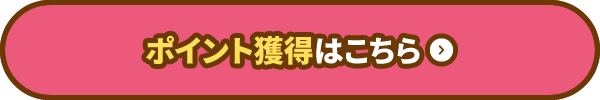 ポイント獲得はこちら