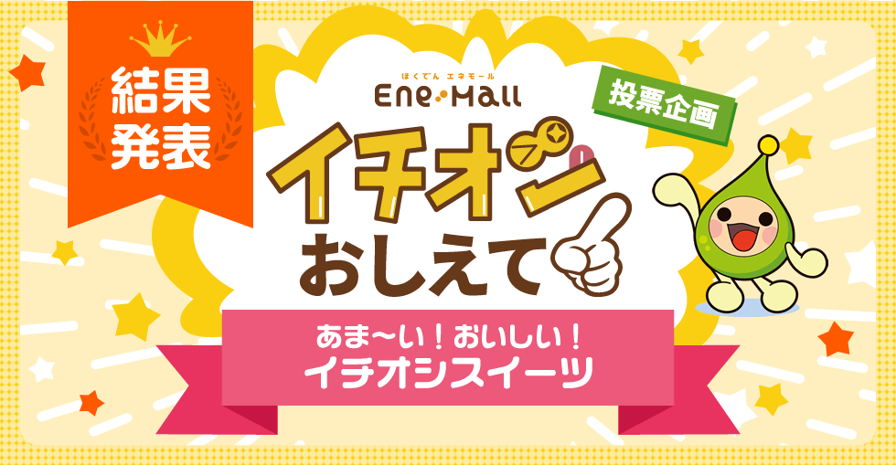 ほくでん エネモール　投票企画 イチオシおしえて！「あま～い！おいしい！イチオシスイーツ　結果発表編」