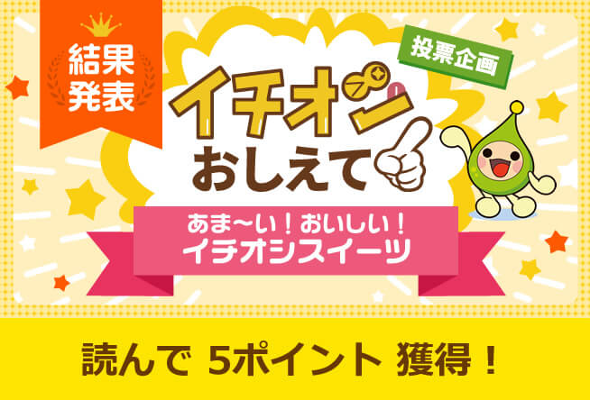 あま～い！おいしい！イチオシスイーツ　結果発表編