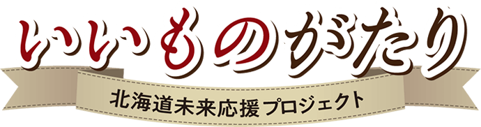 いいものがたり ～北海道未来応援プロジェクト～