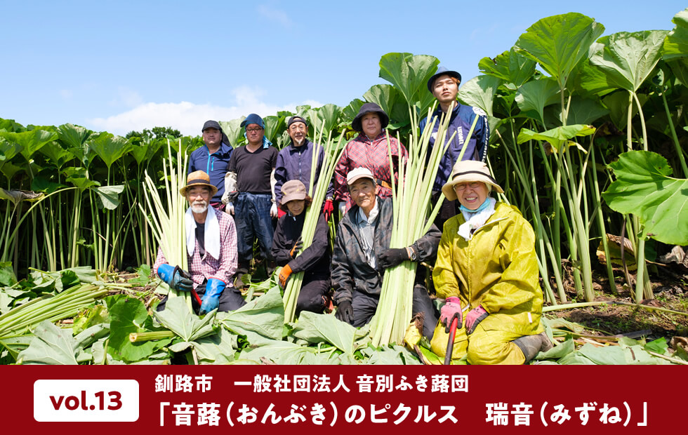 vol.13 釧路市 一般社団法人 音別ふき蕗団「音蕗(おんぶき)のピクルス 瑞音(みずね)」