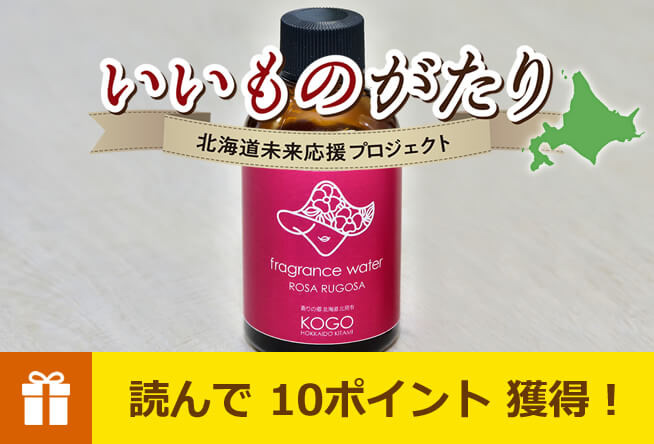 vol.15 北見市 企業組合 北見産学医協働センター「ハマナスフレグランスウォーター」