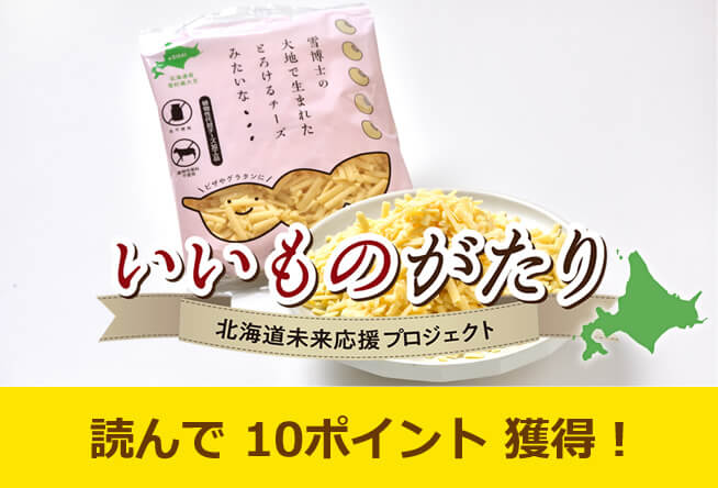 vol.22 美唄市 雪屋媚山商店「雪博士の大地で生まれたとろけるチーズみたいな…」