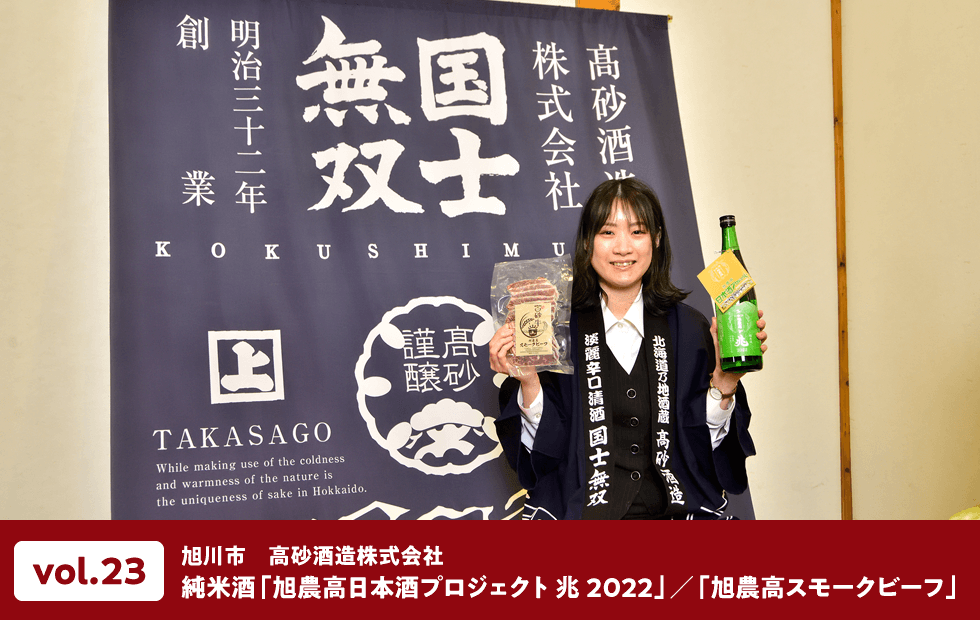 vol.23 旭川市 高砂酒造 純米酒「旭農高日本酒プロジェクト 兆 2022」/「旭農高スモークビーフ」