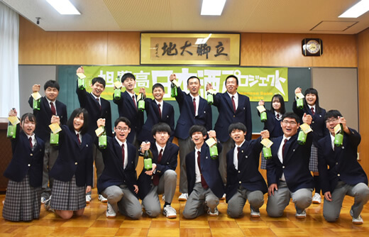 旭農高日本酒プロジェクトに参加した生徒のみなさん