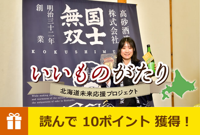 vol.23 旭川市 高砂酒造 純米酒「旭農高日本酒プロジェクト 兆 2022」／「旭農高スモークビーフ」