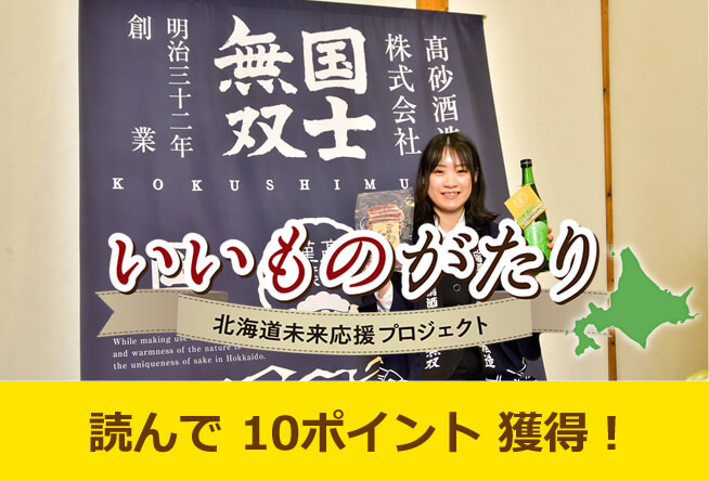 vol.24 旭川市 高砂酒造 純米酒「旭農高日本酒プロジェクト 兆 2022」／「旭農高スモークビーフ」