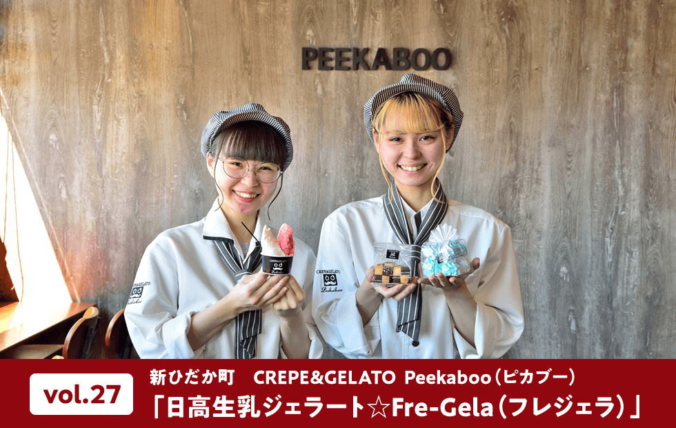 vol.27 新ひだか町 CREPE&GELATO Peekaboo(ピカブー)「日高生乳ジェラート☆Fre-Gela(フレジェラ)」