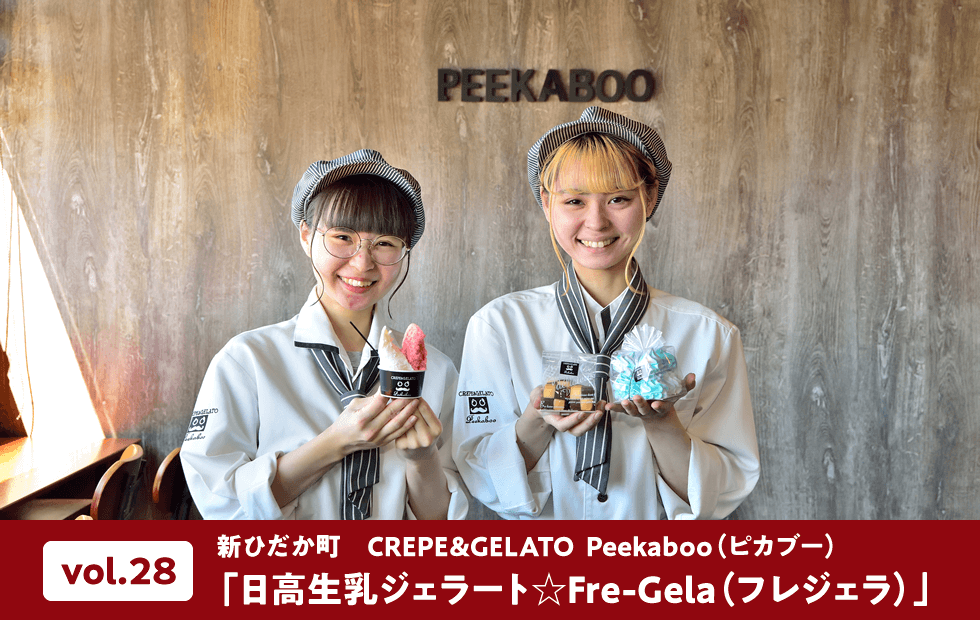 vol.28 新ひだか町 CREPE&GELATO Peekaboo(ピカブー)「日高生乳ジェラート☆Fre-Gela(フレジェラ)」