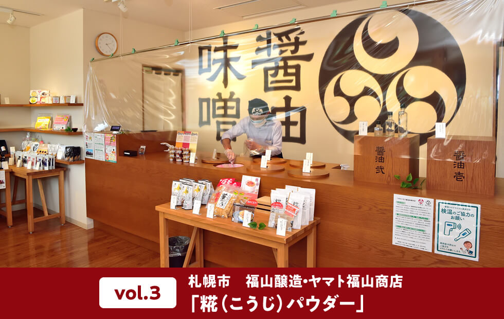 vol.3 札幌市　福山醸造・ヤマト福山商店「糀（こうじ）パウダー」