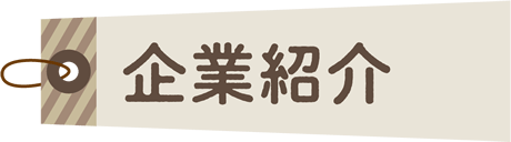 企業紹介