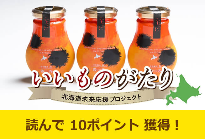 vol.54 奥尻島・株式会社奥尻ワイナリー／八雲町・服部醸造株式会社「うにソース」