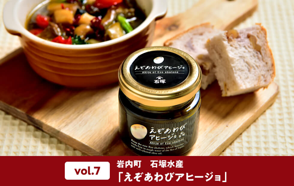 vol.7 岩内町　石塚水産「えぞあわびアヒージョ」