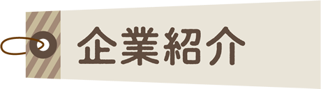 企業紹介