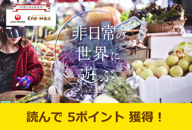 バカンスのススメ 非日常の世界に遊ぶ vol.2