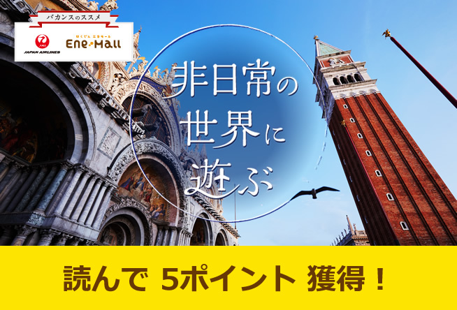 バカンスのススメ 非日常の世界に遊ぶ vol.3