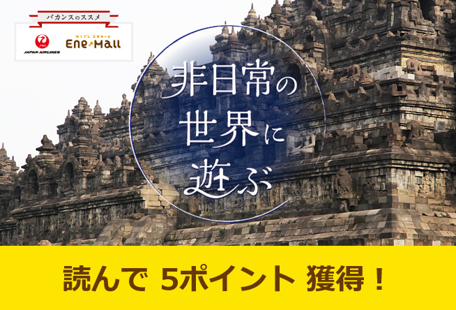 バカンスのススメ 非日常の世界に遊ぶ vol.9