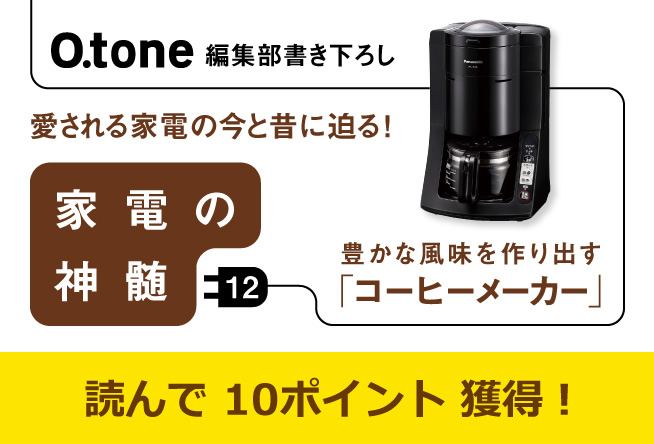家電の神髄 vol.12 豊かな風味を作り出す「コーヒーメーカー」