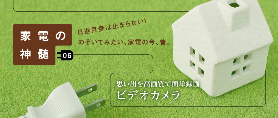 家電の神髄―日進月歩は止まらない！のぞいてみたい、家電の今、昔。―