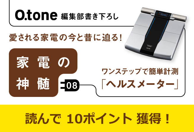 家電の神髄 vol.８　ワンステップで簡単計測「ヘルスメーター」