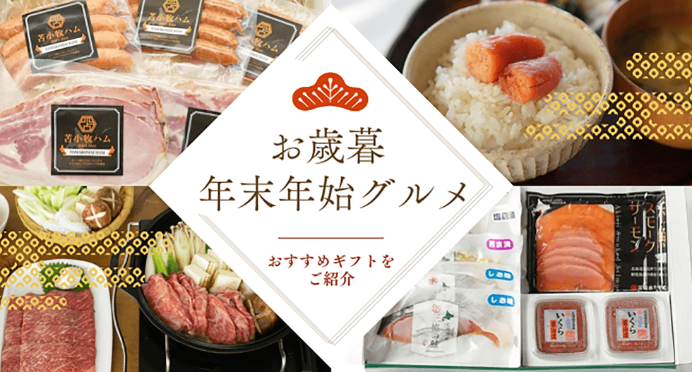 お歳暮年末年始グルメ おすすめギフトをご紹介