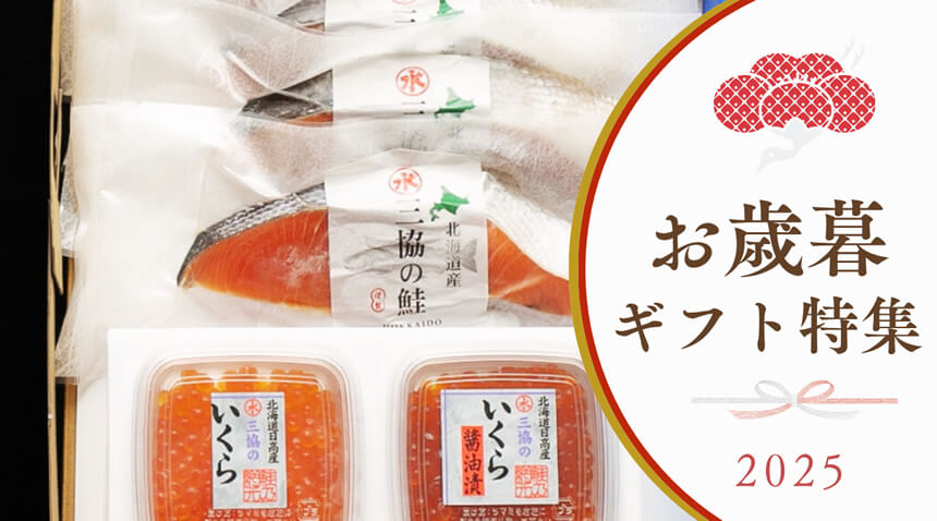 お歳暮ギフト特集2025