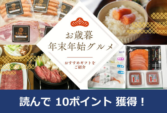 【きらめくストア】北海道のめぐみで「ありがとう」を届ける──贈る相手別おすすめお歳暮ギフトをご紹介