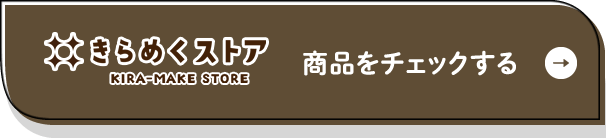 きらめくストア 商品をチェックする