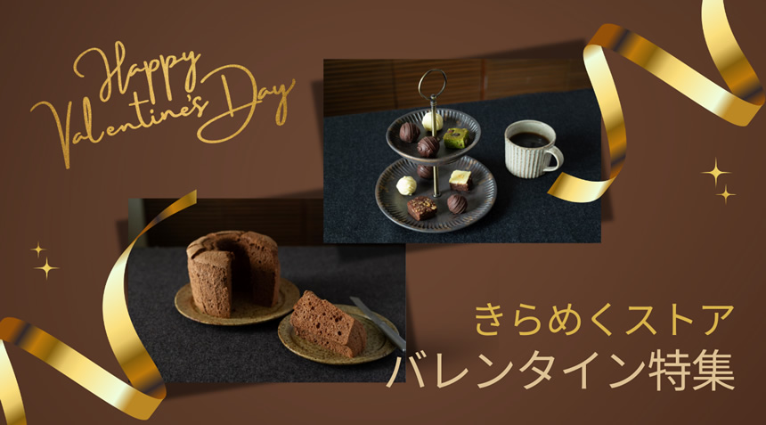 きらめくストアバレンタイン特集