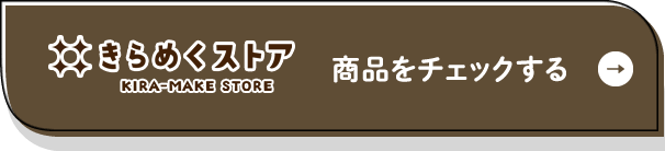 きらめくストア 商品をチェックする