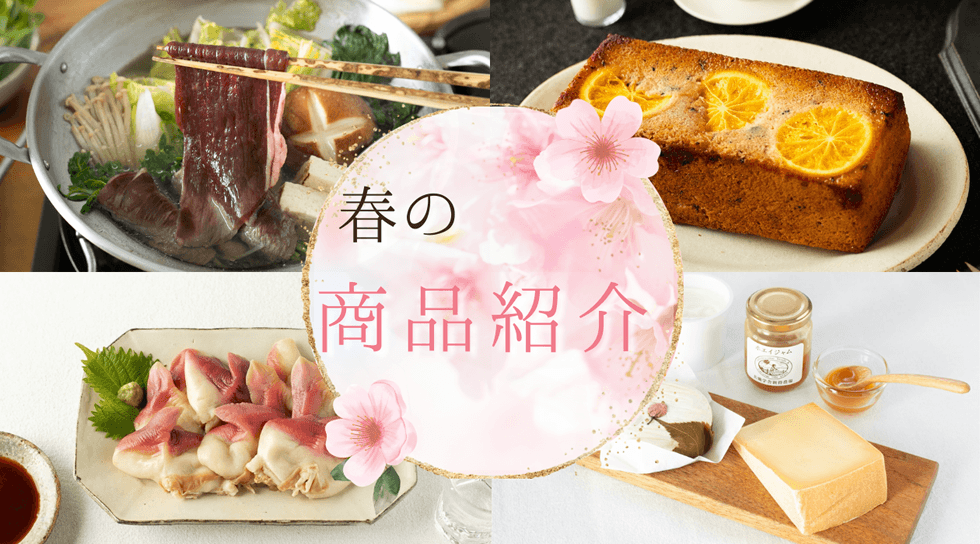 春の商品紹介