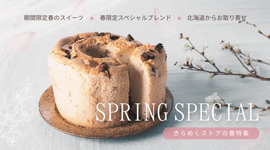 期間限定春のスイーツ 春限定スペシャルブレンド 北海道からお取り寄せ 「SPRING SPECIAL きらめくストアの春特集」