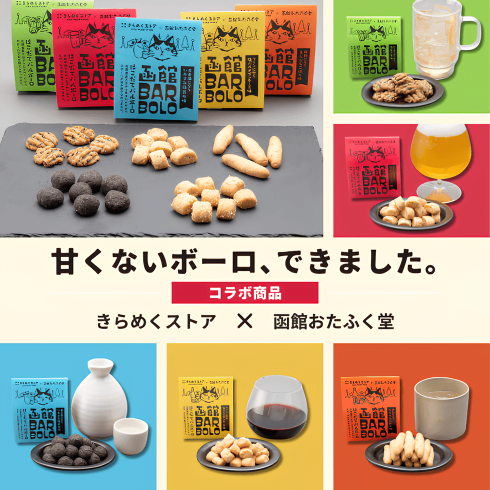 甘くないボーロ、できました。　[コラボ商品]　きらめくストア×函館おたふく堂