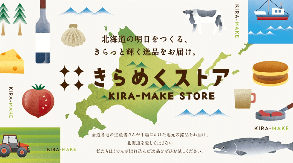 北海道の明日をつくる、きらっと輝く逸品をお届け。【きらめくストア】全道各地の生産者さんが手塩にかけた地元の銘品をお届け。北海道を愛して止まない私たちほくでんが惚れ込んだ逸品をぜひお試しください。