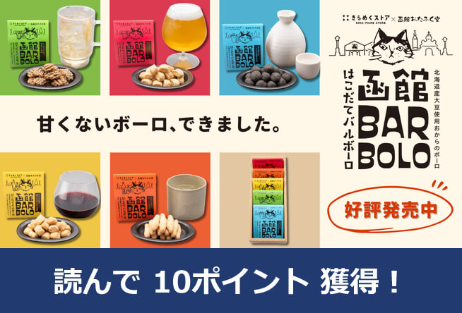 【きらめくストア】おやつから“おつまみ”へ発想を変えた一粒。きらめくストアコラボ商品「函館バルボーロ」をご紹介！