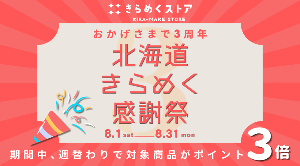きらめくストア KIRA-MAKE STORE おかげさまで3周年 北海道きらめく感謝祭 8.1 sat~8.31 mon 期間中、週替わりで対象商品がポイント3倍