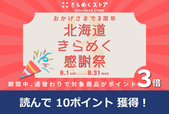 【きらめくストア】3周年の感謝をこめたキャンペーン「北海道きらめく感謝祭」と夏のオススメ商品を紹介！