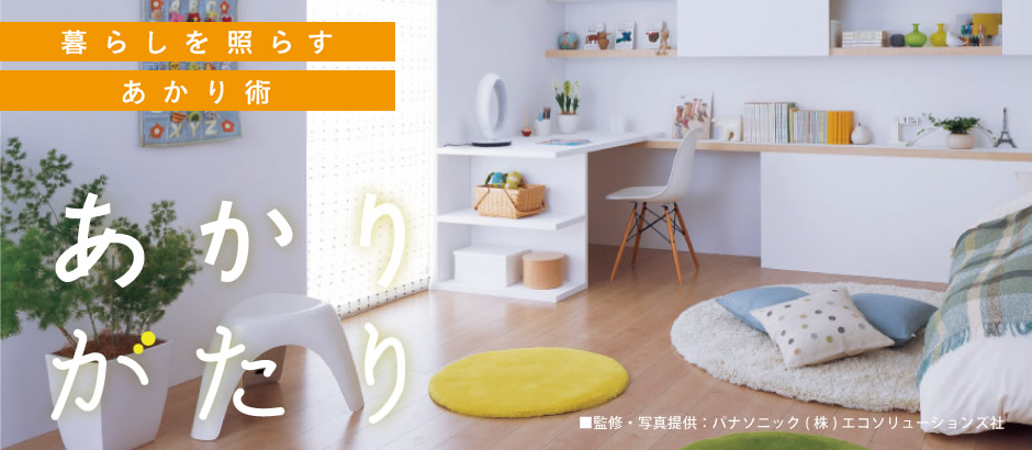 暮らしを照らすあかり術「あかりがたり」
