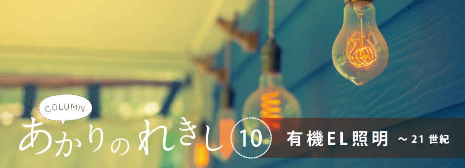 「あかりのれきし」１０.有機EL照明～21世紀