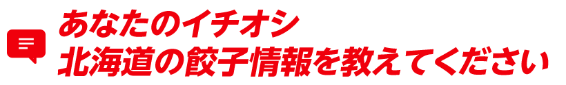 あなたのイチオシ北海道の餃子情報を教えてください